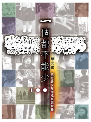 cover image of 一個都不能少